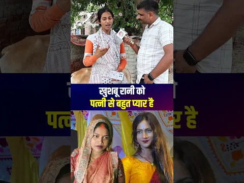खुशबू रानी को पत्नी से बहुत प्यार है