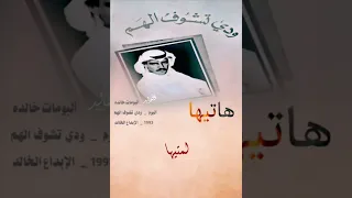 هاتيها روحي خذيتيها من ألبوم  ودي تشوف الهم ل  ملك الفن  خالد عبد الرحمن إصدار عام         دندنها