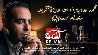                                         محمد عدويه    واحد عايزه تقربله دندنها