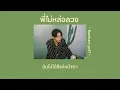 💚 [เนื้อเพลง] พี่ไม่หล่อลวง -  Bambam got7 Ost.ภาพยนตร์เรื่อง อ้ายคนหล่อลวง 💭