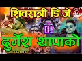 Lagu New Shivaratri Song Nepali | New Nepali Dj Remix Song 2082 | Durgesh THapa #dj #djremix @MRHANCY