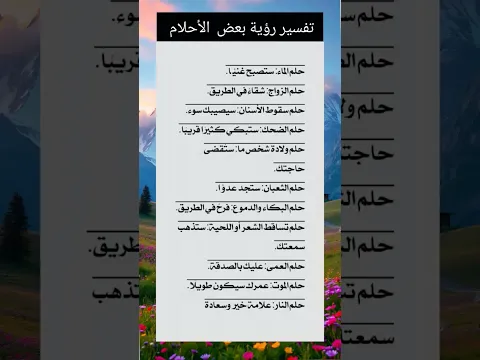 تفسير رؤية بعض الأحلام #تفسير_الاحلام #أحلام