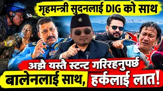 गृहमन्त्री सुदनलाई DIG ले सलुट गरे- हो यस्तै स्टन्ट गरि रहनुस्।बालेनलाई साथ,हर्कलाई लातTrisuli Flood