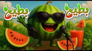 أغنية اه بطيخ بطيخ قناة فرحان للأطفال APT Arabic Kids Version 