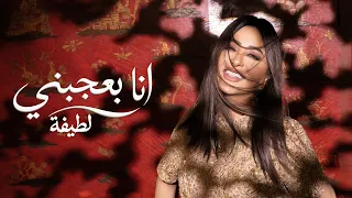                                                       لطيفة   انا بعجبني دندنها