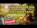 309. என்னை விட்டுக்கொடுக்காதவர் | Karaoke | Ennai Vittu Kodukathavar