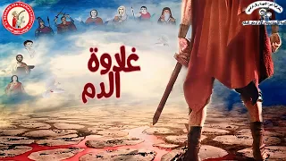 غلاوة الدم        ترنيمة لكورالات داود النبي بكنيسة الشهيدة دميانة والأنبا توماس السائح شبرا الخيمة دندنها