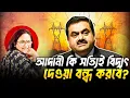 Download Lagu আদানী কি সত্যিই বিদ্যুৎ বন্ধ করে দেবে? Adani | Bangladesh Power Crisis