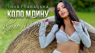 Інна Главацька Коло млину коло броду Вогняна премʼєра 2025 