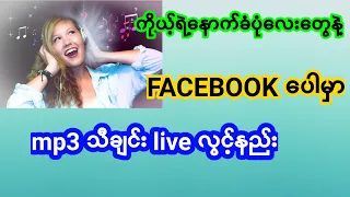 Download ကိုယ့်ရဲ့ဓာတ်ပုံလေးတွေနဲ့ Facebook ပေါမှာ mp3သီချင်း live လွင့်နည်း#နည်းပညာ#နည်းပညာအစုံသုပ် MP3