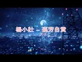 Download Lagu Yang Xiao Zhuang 楊小壯 - 孤芳自賞 Gu Fang Zi Shang [歌词/Pinyin] [Something Just Like This]