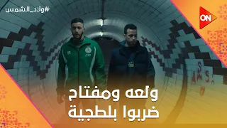 حفلة يا أخويا ولعة ومفتاح ضربوا بلطجية وماجد قفش الصحفية في البانيو ولاد الشمس 