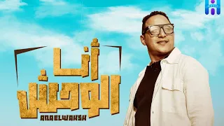 رضا البحراوي جديد اغنيه انا الوحش MIX FINEL MP3 2024 