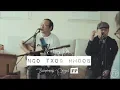 Download Lagu Nco Txog Hmoob - Xf. Txawj Pes Vaj \u0026 Fishermen's Project (Live Session) [Lyric Video]