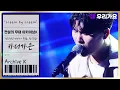 🎤카더가든 - 'Little by Little' | 전설의 무대 아카이브K (6회. '홍대 앞 인디뮤직' 편)