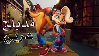 فيلم كراش بانديكوت مدبلج عربي القصة كاملة 