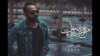 محمد رأفت    طفى النور دندنها