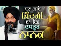 ਬਣ ਜਾਏ ਜ਼ਿੰਦਗੀ ਦਾ ਇਹ ਦਸਤੂਰ ਨਾਨਕ | Kavita | Bhai Sandeep Singh Ji | Bhai Sarabjit Singh Ji | NOORPURI