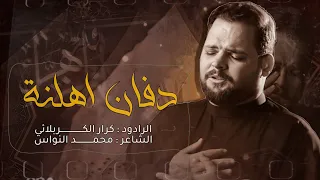 دفان اهلنه الملا كرار الكربلائي 