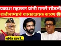 Download Lagu Prakash Mahajan Resign MNS : प्रकाश महाजन यांनी राजीनामा का दिला #prakashmahajan #rajthackeray #mns 