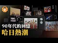 Download Lagu 哈日熱潮，一段專屬於90年代的狂熱回憶。