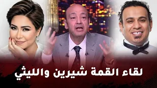 لقاء القمة علي الهواء محمود الليثي و شيرين مع عمرو اديب دندنها