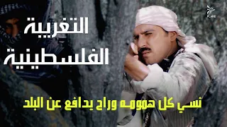 نسي كل همومو ومشاكلو وراح يدافع عن البلد  التغريبة الفلسطينية دندنها