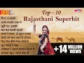 Top 10 All Time Hits Rajasthani Song | राजस्थानी लोकप्रिय गीत  - Seema Mishra | #rajasthanisong
