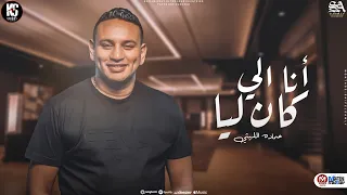 انا اللي كان ليا بدل الصاحب ميه   ترند الموسم        حمادة الليثى   شعبي جديد      دندنها