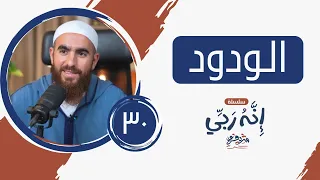 ٣٠ أصفى الحب الودود ١ إنه ربي شريف علي 