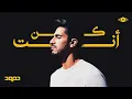 Download Lagu Humood - Kun Anta | حمود الخضر - كن أنت | Music Video