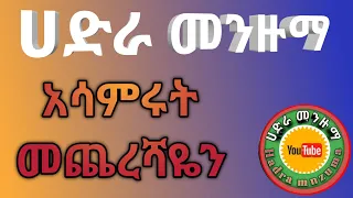 በስምንኛው ሺ ምን አለም ተገኝቶ Best Hadra Menzuma 2025 HADRA MENZUMA 