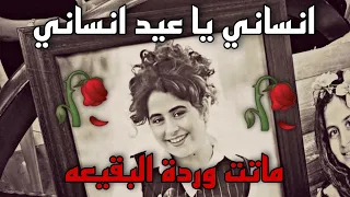 انساني يا عيد انساني المنشد حسن علامه       العيد الحزين فقيدة الصبا يارين طارق علي  العيد  مرثية دندنها