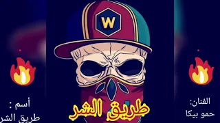 مهرجان  طريق الشر   حمو بيكا نور التوت علي قدورة مودي امين     دندنها