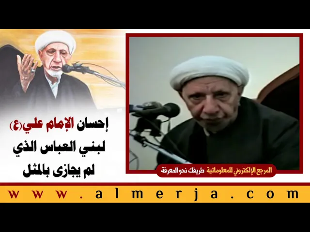 ⁣الشيخ احمد الوائلي : إحسان الإمام علي (ع) لبني العباس الذي لم يجازى بالمثل