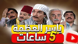 ياسر العظمة خمس ساعات من الضحك المتواصل مسلسل مرايا 98 