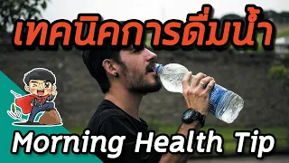 มีเทคนิคการดื่มน้ำอย่างไรให้มีประสิทธิภาพ