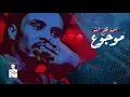 أحمد فتح الله / موجوع /  2021 Ahmed fathallah