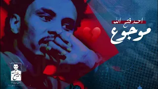 أحمد فتح الله موجوع 2021 Ahmed Fathallah  أحمد فتح الله موجوع 2021 Ahmed Fathallah