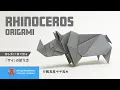 rhinoceros origami