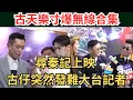 Lagu 5分鐘片睇盡古天樂無線前後訪問分別 #尋秦記