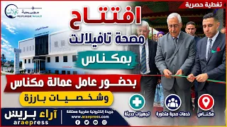 افتتاح مصحة تافيلالت بمكناس بحضور عامل عمالة مكناس وشخصيات بارزة دندنها