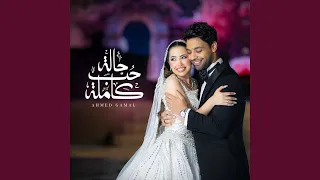 7alet Hob Kamla حالة حب كاملة 