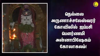 NellaiArunachaleswararTemple - ஐப்பசி பௌர்ணமி அன்னாபிஷேகம் கோலாகலம்! Aippasi Pournami Annabhishekam