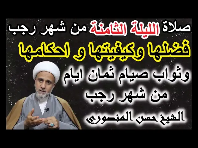 ⁣صلاة الليلة الثامنة من رجب كيفيتها واحكامها وفضلها وفضل صيام ثمانية ايام منه
