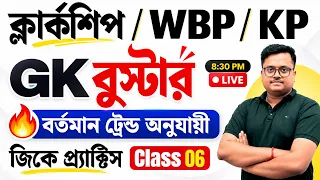 WBPSC Clerkship / WBP / KP 🔥 GK Booster Class 06 | বর্তমান ট্রেন্ড অনুযায়ী GK Practice | Static GK