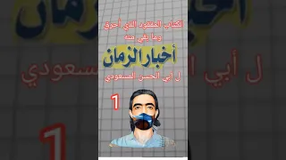 كتاب أخبار الزمان أبي الحسن المسعودي القسم الأول Bokk 