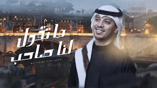 ما تقول لنا صاحب   عمر ياسين        دندنها