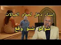 Download Lagu الخراز عبد القادر:  قصة الاستاد لي دخل لحمام العيالات شوفو شنو وقع