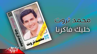 Mohamed Sarwat Khaleek Fakerna محمد ثروت خليك فاكرنا 